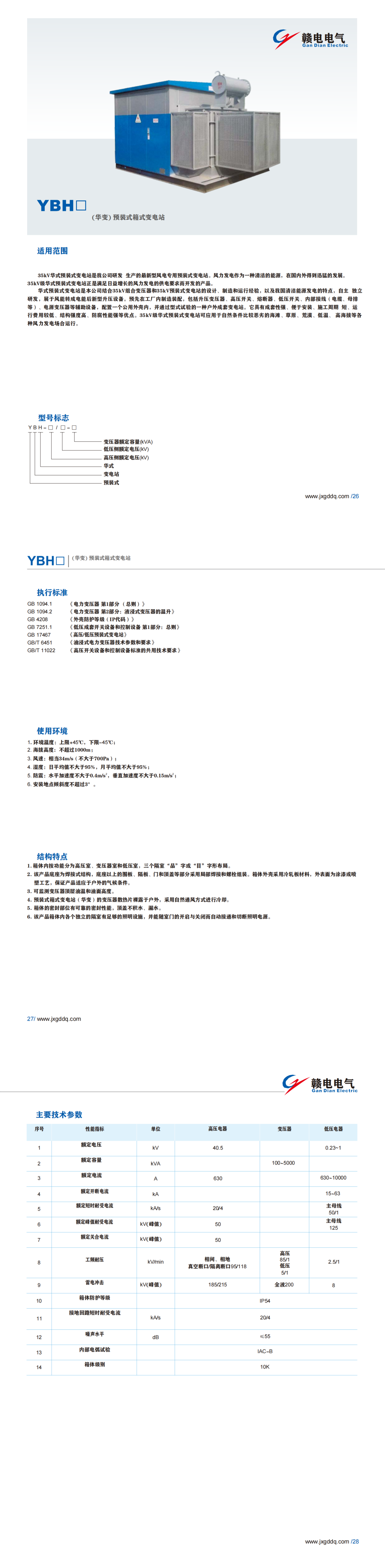 YBH□(华变)预装式箱式变电站_百亿游戏 | 电压互感器 | 非晶合金变压器 | 干式变压器 | 油浸式变压器