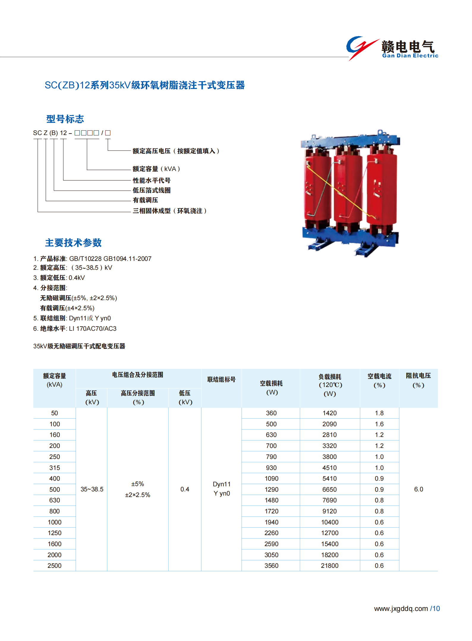 SC(ZB)12系列35kV级环氧树脂浇注干式变压器_百亿游戏 | 电压互感器 | 非晶合金变压器 | 干式变压器 | 油浸式变压器
