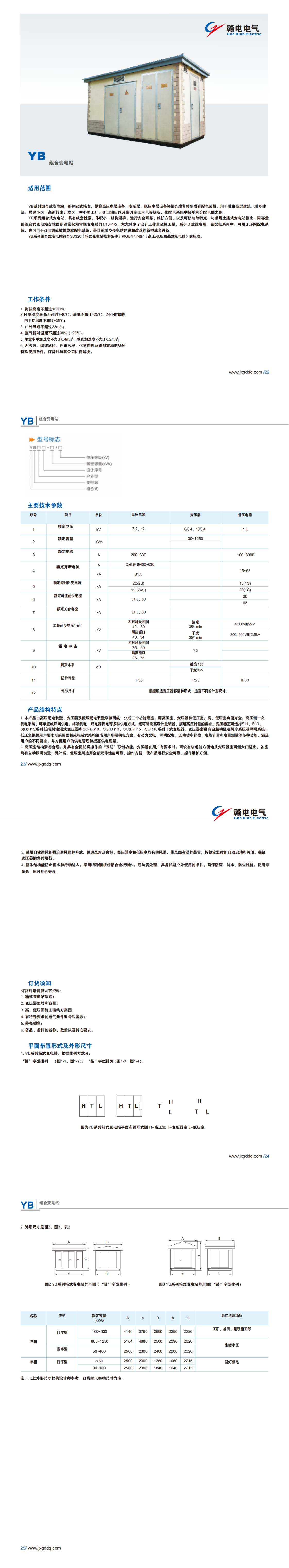 YB 组合变电站_百亿游戏 | 电压互感器 | 非晶合金变压器 | 干式变压器 | 油浸式变压器