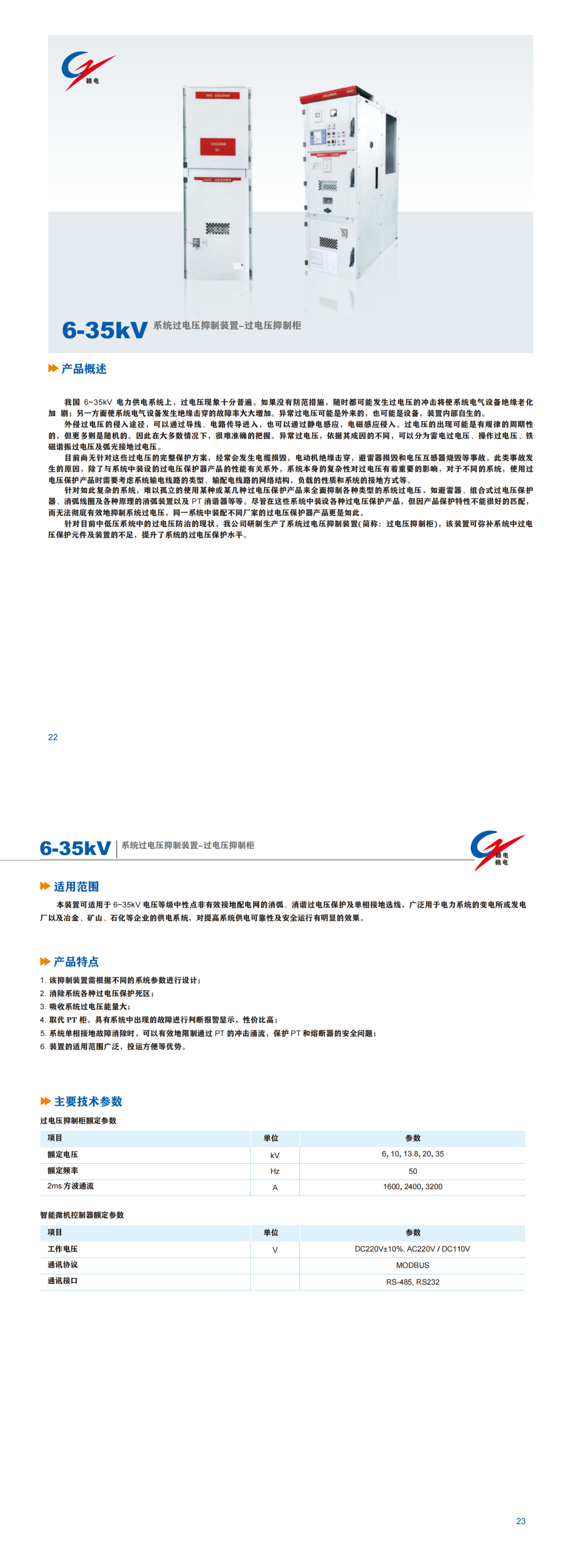 6-35kV 系统过电压制制装置-过电压制制柜_百亿游戏 | 电压互感器 | 非晶合金变压器 | 干式变压器 | 油浸式变压器