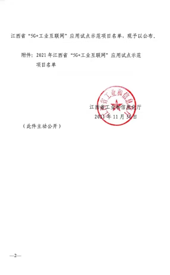 热烈祝贺百亿游戏成为2021年江西省“5G+工业互联网”应用树模工厂_百亿游戏 | 电压互感器 | 非晶合金变压器 | 干式变压器 | 油浸式变压器