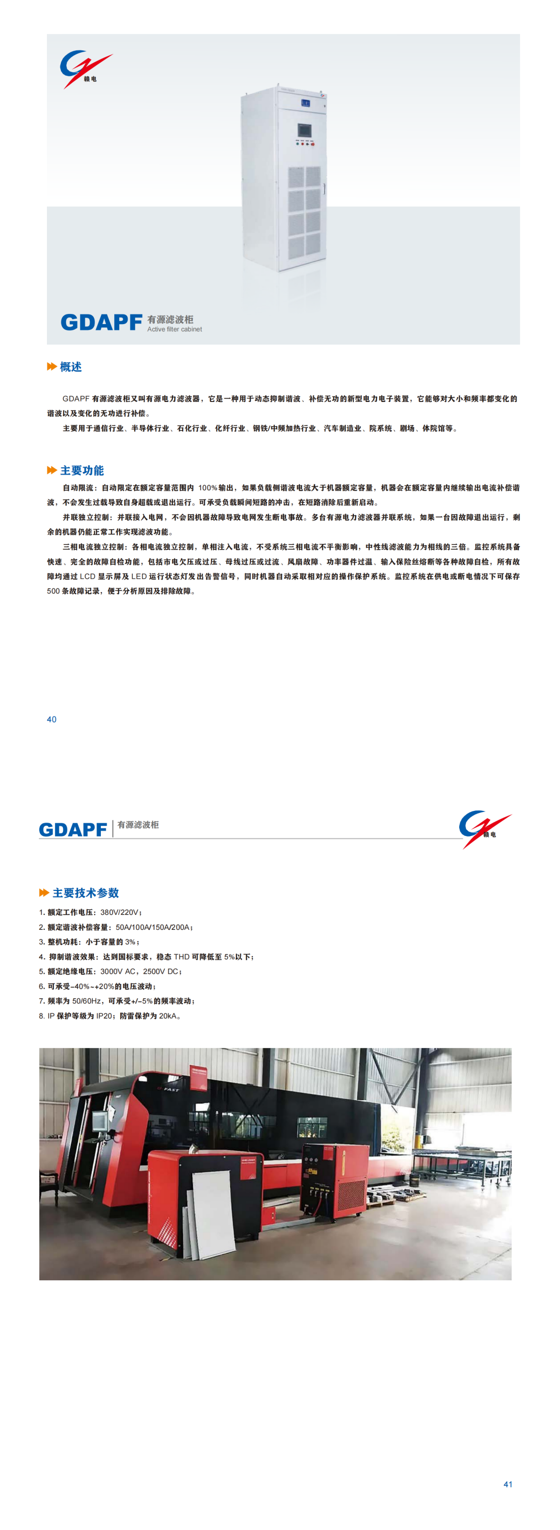GDAPF 有源滤波柜_百亿游戏 | 电压互感器 | 非晶合金变压器 | 干式变压器 | 油浸式变压器