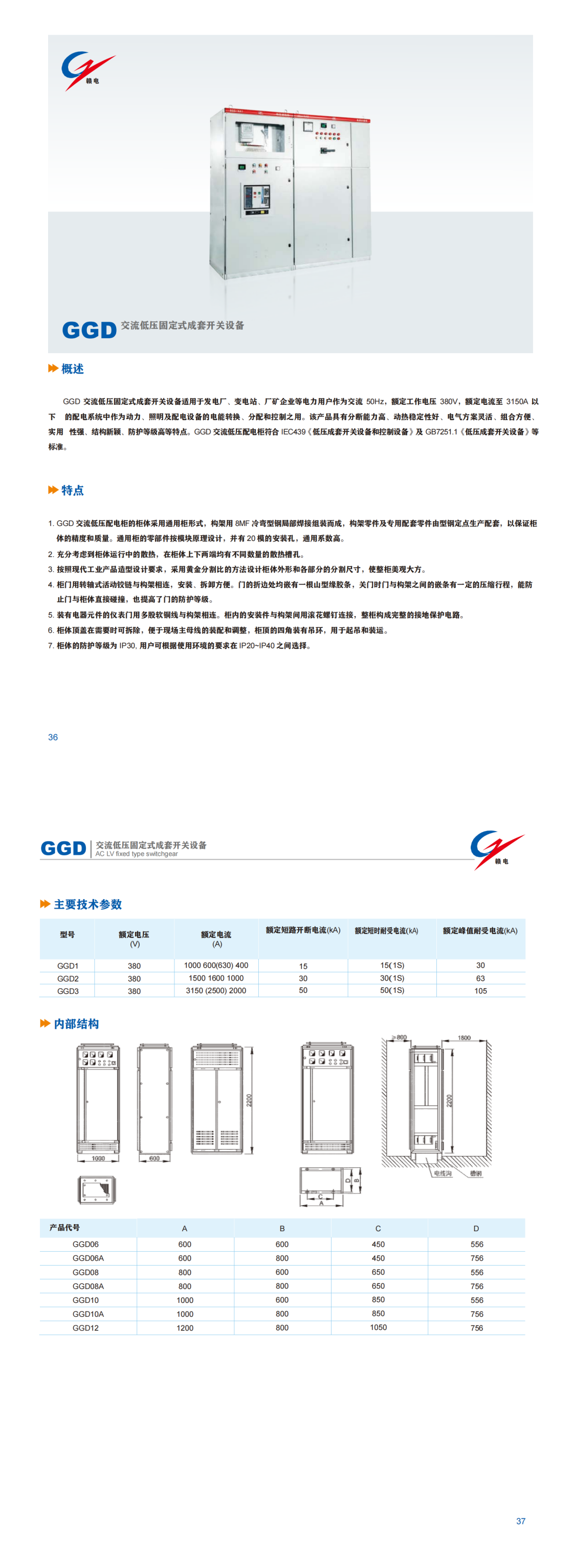 GGD 交流低压牢靠式成套开关装备_百亿游戏 | 电压互感器 | 非晶合金变压器 | 干式变压器 | 油浸式变压器