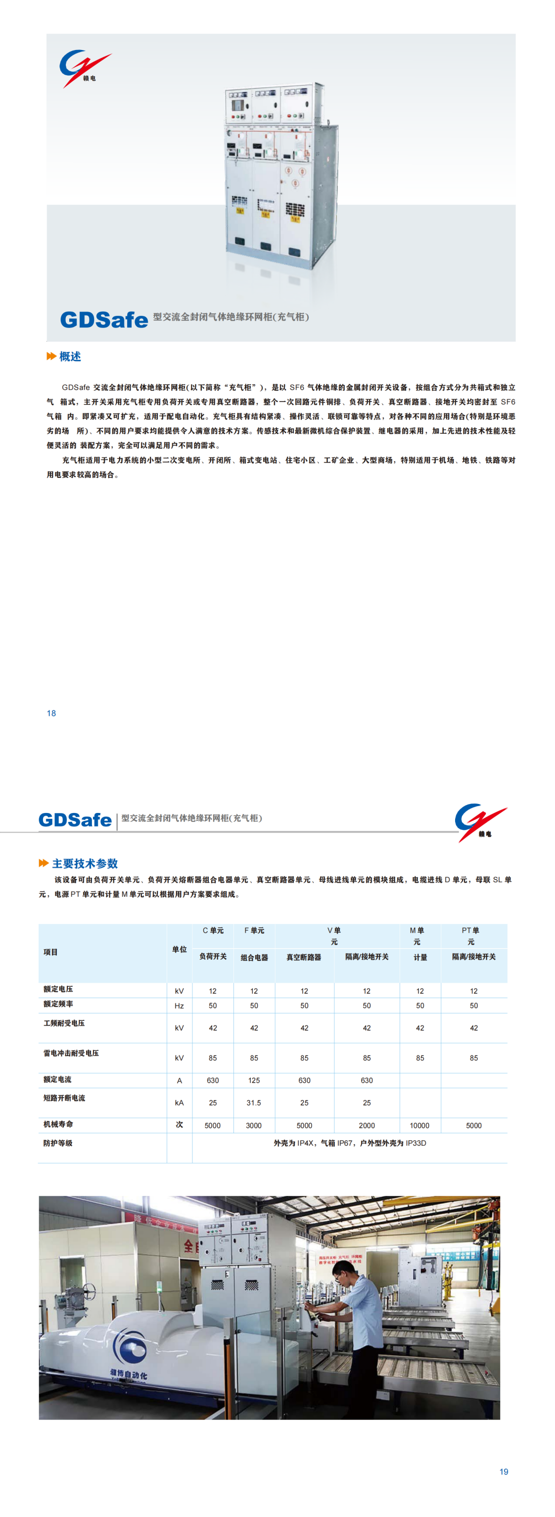GDSafe 型交流全关闭气体绝缘环网柜(充气柜)_百亿游戏 | 电压互感器 | 非晶合金变压器 | 干式变压器 | 油浸式变压器