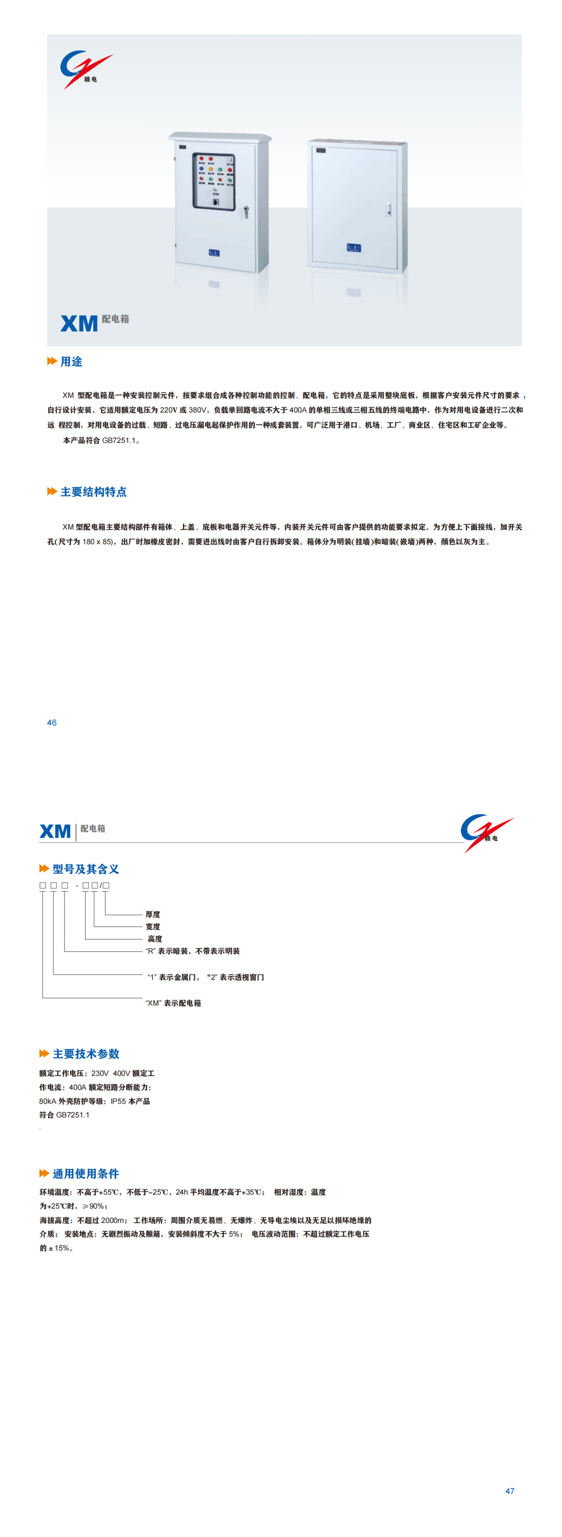 XM 配电箱_百亿游戏 | 电压互感器 | 非晶合金变压器 | 干式变压器 | 油浸式变压器