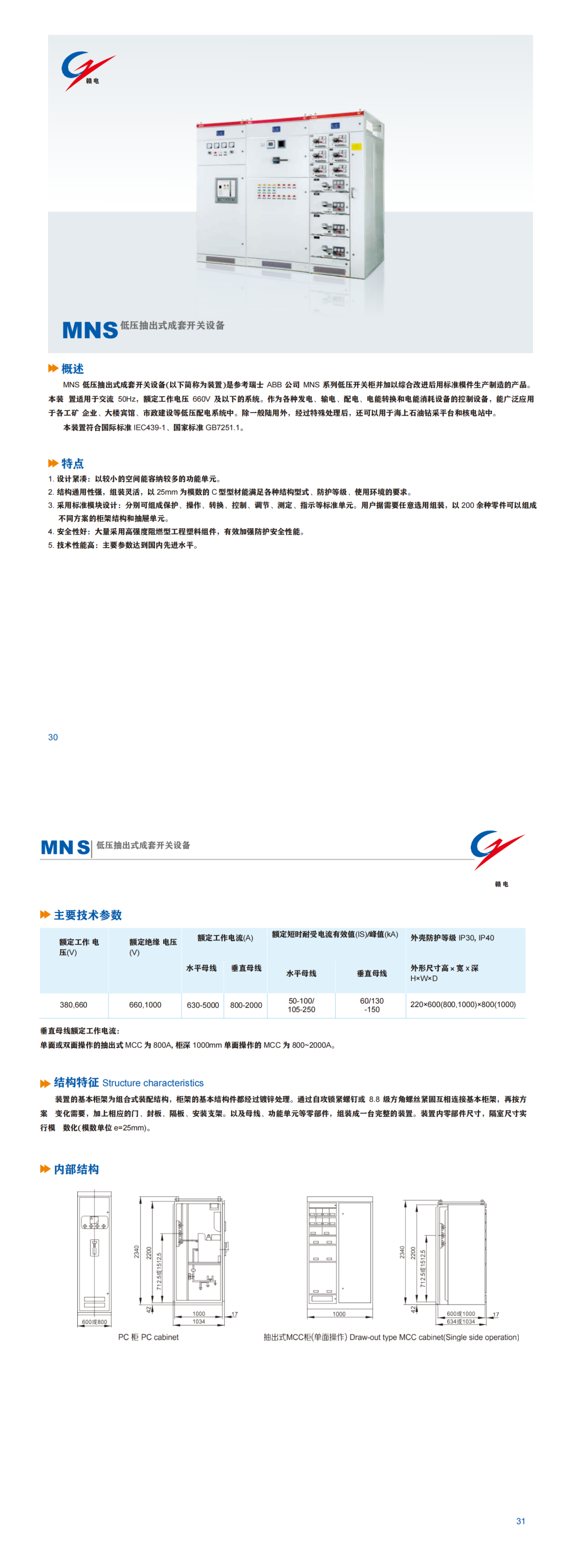 MNS 低压抽出式成套开关装备_百亿游戏 | 电压互感器 | 非晶合金变压器 | 干式变压器 | 油浸式变压器