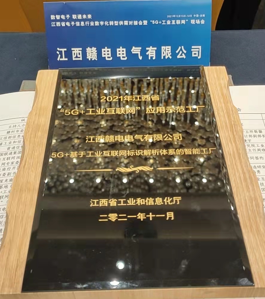 热烈祝贺百亿游戏成为2021年江西省“5G+工业互联网”应用树模工厂_百亿游戏 | 电压互感器 | 非晶合金变压器 | 干式变压器 | 油浸式变压器
