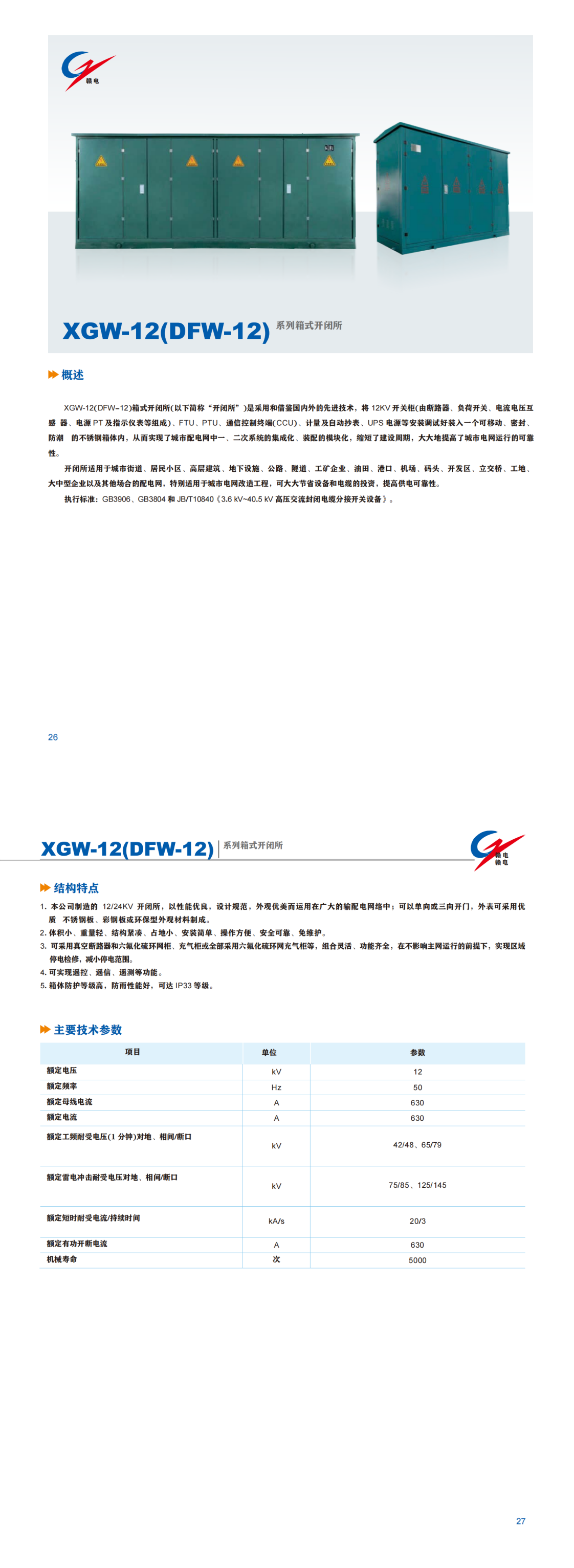 XGW-12(DFW-12) 系列箱式开闭所_百亿游戏 | 电压互感器 | 非晶合金变压器 | 干式变压器 | 油浸式变压器