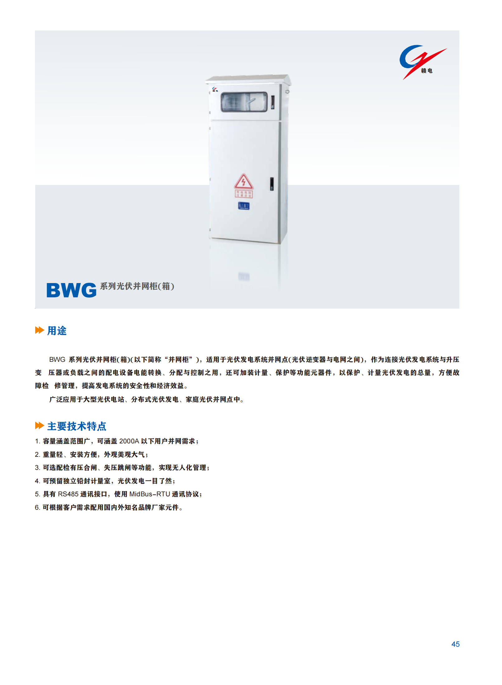 BWG 系列光伏井网柜(箱)_百亿游戏 | 电压互感器 | 非晶合金变压器 | 干式变压器 | 油浸式变压器