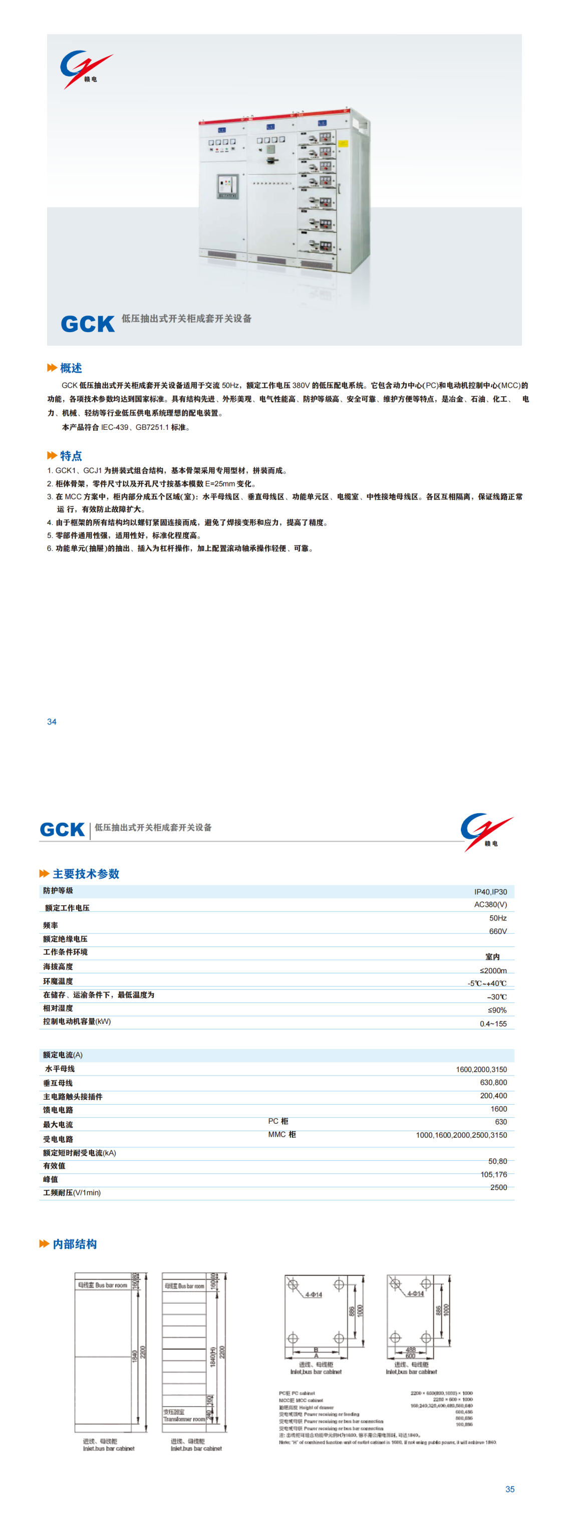 GCK 低压抽出式开关柜成套开关装备_百亿游戏 | 电压互感器 | 非晶合金变压器 | 干式变压器 | 油浸式变压器