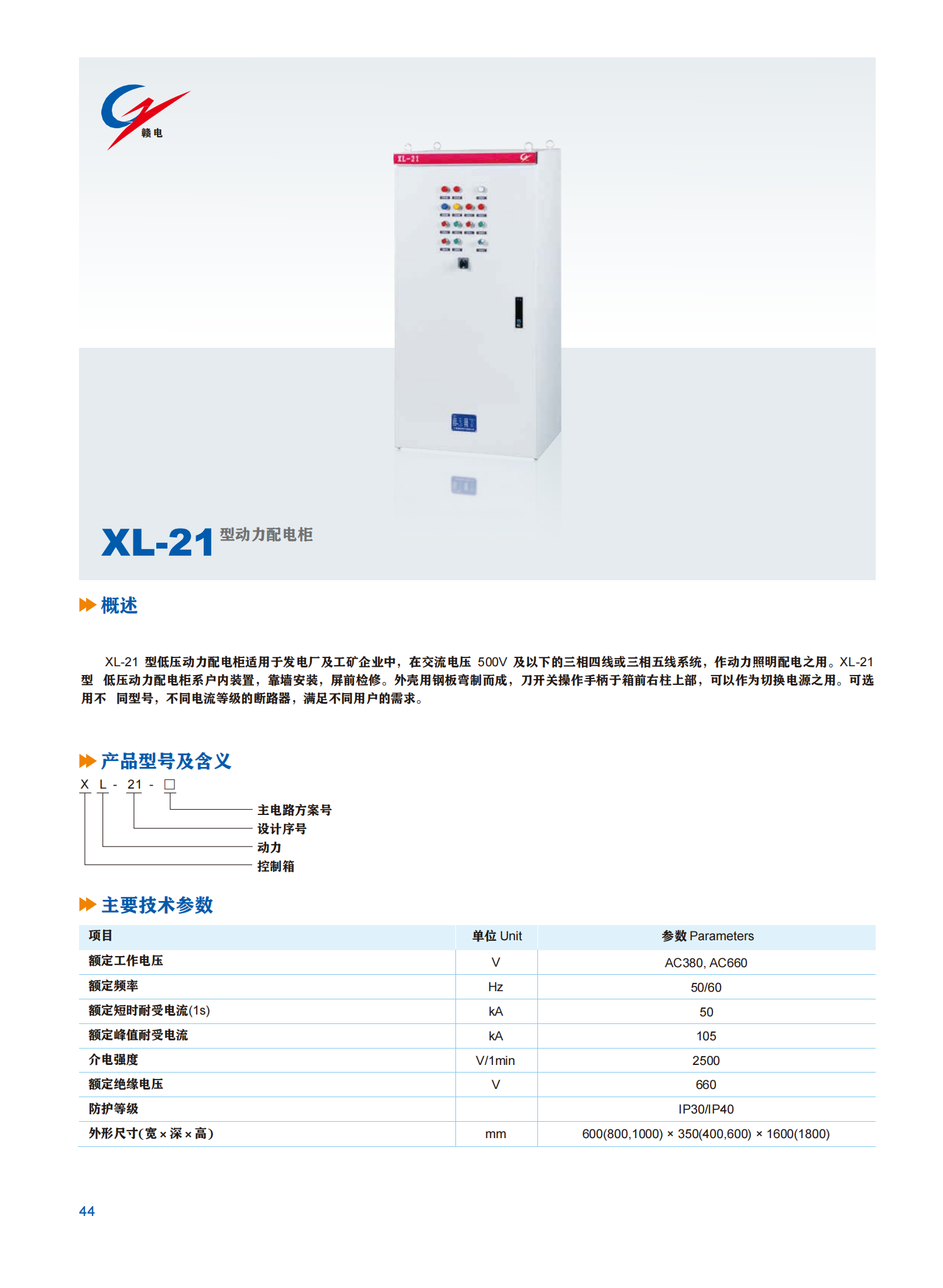 XL-21 型动力配电柜_百亿游戏 | 电压互感器 | 非晶合金变压器 | 干式变压器 | 油浸式变压器