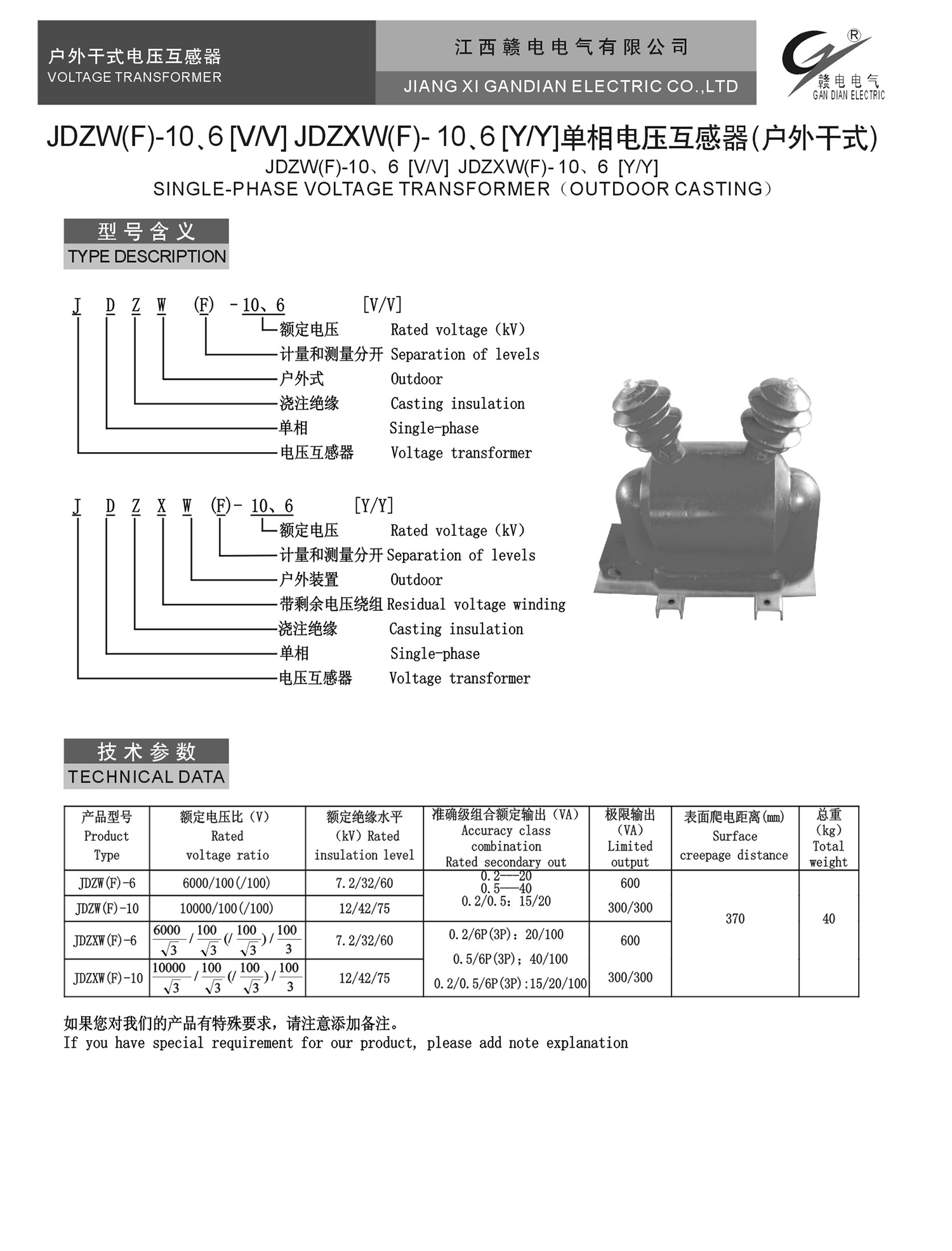 JDZW(F)-10、6[V&#47;V] JDZXW(F)- 10、6[Y&#47;Y] 单相电压互感器(户外干式)_百亿游戏 | 电压互感器 | 非晶合金变压器 | 干式变压器 | 油浸式变压器