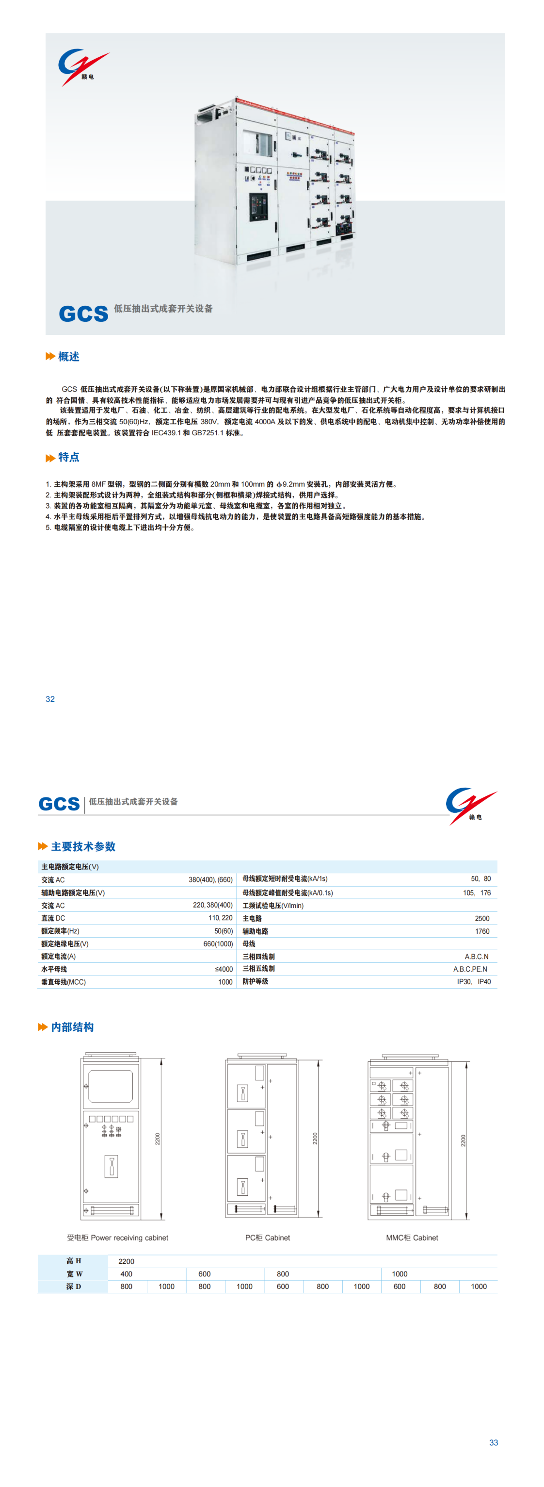 GCS 低压抽出式成套开关装备_百亿游戏 | 电压互感器 | 非晶合金变压器 | 干式变压器 | 油浸式变压器